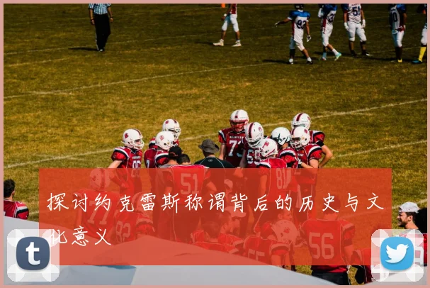探讨约克雷斯称谓背后的历史与文化意义
