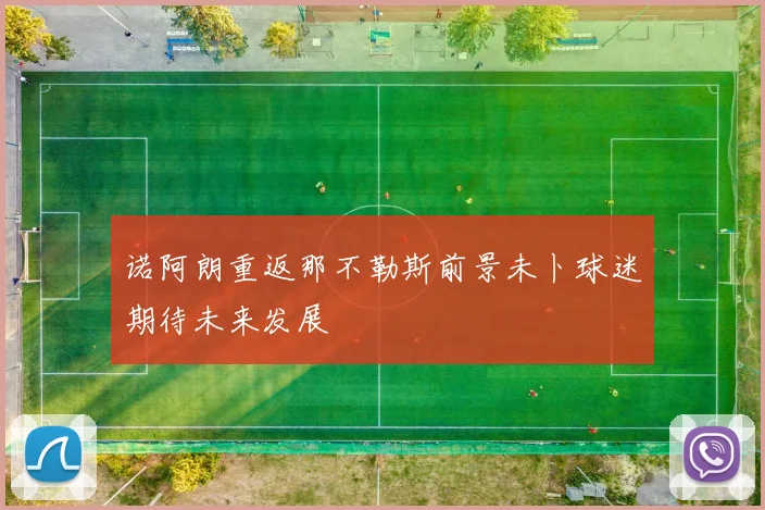 诺阿朗重返那不勒斯前景未卜球迷期待未来发展