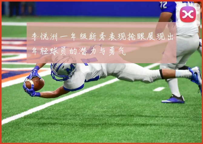 李悦洲一年级新秀表现抢眼展现出年轻球员的潜力与勇气