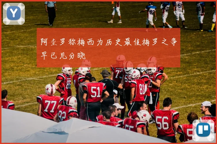 阿圭罗称梅西为历史最佳梅罗之争早已见分晓