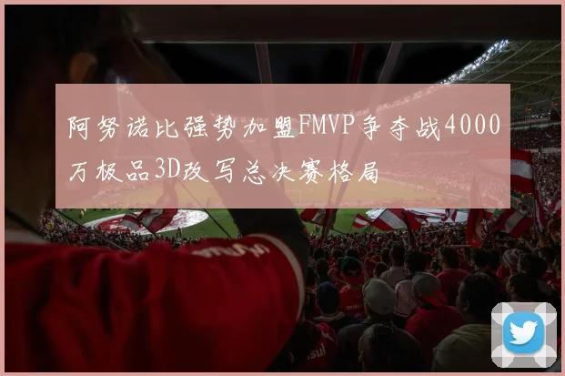 阿努诺比强势加盟FMVP争夺战4000万极品3D改写总决赛格局