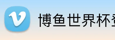 博鱼世界杯登录入口 Logo